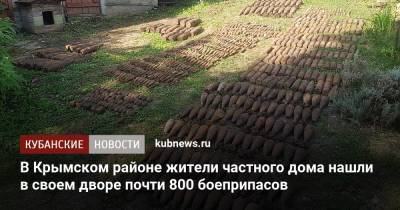 В Крымском районе жители частного дома нашли в своем дворе почти 800 боеприпасов - kubnews.ru - Краснодарский край - район Крымский - Armenia