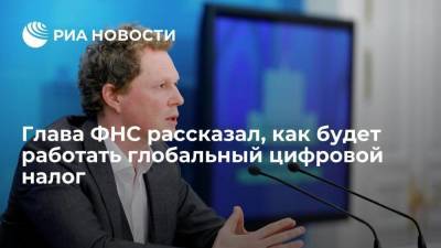 Даниил Егоров - Глава ФНС Егоров: страны ОЭСР обсуждают цифровой налог, который будут платить компании - smartmoney.one - Россия
