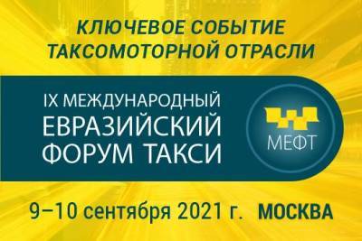 Международный Евразийский форум «Такси» стартует 9 сентября - versia.ru