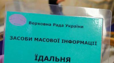 Верховную Раду поделили на локальные зоны и ввели спецпропуска для журналистов (ФОТО) - lenta.ua - Украина