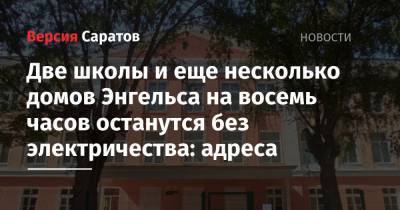 Две школы и еще несколько домов Энгельса на восемь часов останутся без электричества: адреса - nversia.ru - Саратовская обл. - Энгельс