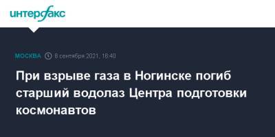 Александр Соловьев - При взрыве газа в Ногинске погиб старший водолаз Центра подготовки космонавтов - interfax.ru - Москва - Московская обл. - Ногинск - Московская область