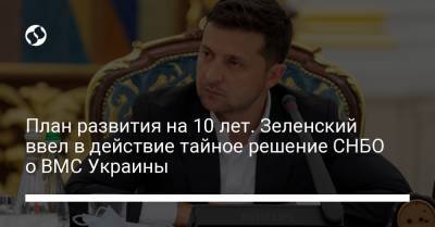 Владимир Зеленский - Алексей Данилов - План развития на 10 лет. Зеленский ввел в действие тайное решение СНБО о ВМС Украины - liga.net - Украина - Крым