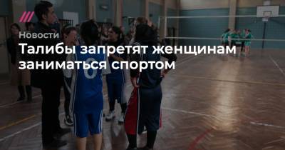 Талибы запретят женщинам заниматься спортом - tvrain.ru - Австралия - Афганистан