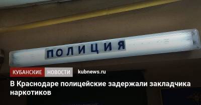 В Краснодаре полицейские задержали закладчика наркотиков - kubnews.ru - Россия - Краснодарский край - Краснодар