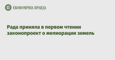 Роман Лещенко - Рада приняла в первом чтении законопроект о мелиорации земель - epravda.com.ua - Украина