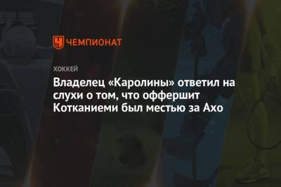 Себастьян Ахо - Владелец «Каролины» ответил на слухи о том, что оффершит Котканиеми был местью за Ахо - championat.com