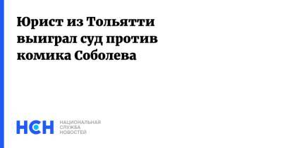 Илья Соболев - Юрист из Тольятти выиграл суд против комика Соболева - nsn.fm - Санкт-Петербург - Тольятти