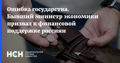Антон Силуанов - Андрей Нечаев - Ошибка государства. Бывший министр экономики призвал к финансовой поддержке россиян - nsn.fm