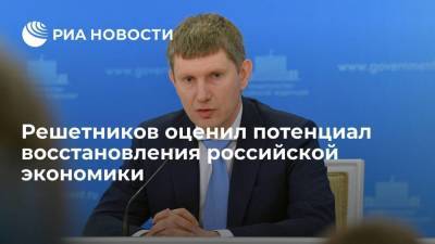 Алексей Кудрин - Максим Решетников - Решетников: потенциал восстановления российской экономики еще не исчерпан - smartmoney.one - Москва - Россия
