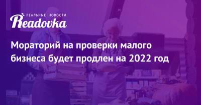 Михаил Мишустин - Мораторий на проверки малого бизнеса будет продлен на 2022 год - readovka.news