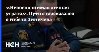 Владимир Путин - Евгений Зиничев - «Невосполнимая личная утрата». Путин высказался о гибели Зиничева - nsn.fm - Россия - Норильск