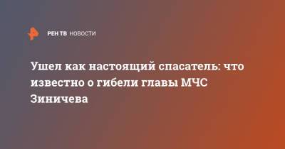 Евгений Зиничев - Андрей Мельник - Ушел как настоящий спасатель: что известно о гибели главы МЧС Зиничева - ren.tv - Россия - Красноярский край