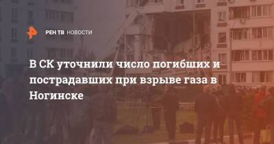 В СК уточнили число погибших и пострадавших при взрыве газа в Ногинске - ren.tv - Россия - Норильск - Ногинск
