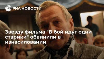 Владимир Талашко - На Украине звезду фильма "В бой идут одни старики" Талашко обвинили в изнасиловании - ria.ru - Украина - Киев
