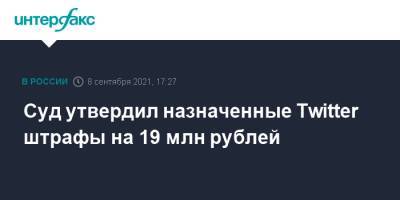 Зульфия Гуринчук - Суд утвердил назначенные Twitter штрафы на 19 млн рублей - interfax.ru - Москва - Россия - район Таганский, Москва - Twitter