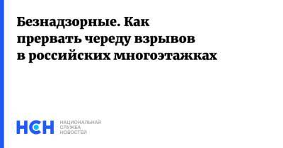 Константин Крохин - Безнадзорные. Как прервать череду взрывов в российских многоэтажках - nsn.fm - Москва - Екатеринбург - Ногинск