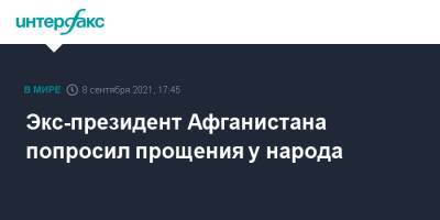Ашраф Гани - Экс-президент Афганистана попросил прощения у народа - interfax.ru - Москва - Россия - Афганистан - Талибан