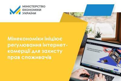 Мінекономіки ініціює запуск механізму ідентифікації інтернет-магазинів — «для захисту прав споживачів» - itc.ua - Украина