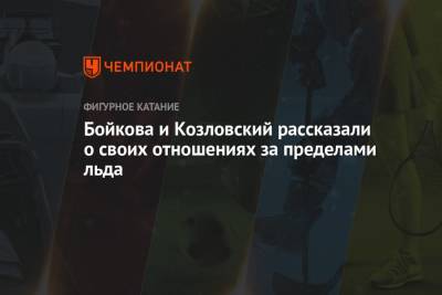 Дмитрий Козловский - Александра Бойкова - Бойкова и Козловский рассказали о своих отношениях за пределами льда - championat.com - Россия