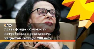 Гельмут Оберлендер - Глава фонда «Холокост» потребовала преследовать нацистов «хоть до200 лет» - ridus.ru - Россия - Канада