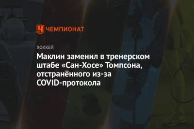 Маклин заменил в тренерском штабе «Сан-Хосе» Томпсона, отстранённого из-за COVID-протокола - championat.com - Сан-Хосе - шт. Аризона