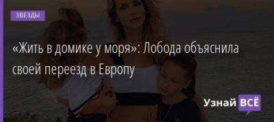 Светлана Лобода - Алла Пугачева - Максим Галкин - «Жить в домике у моря»: Лобода объяснила своей переезд в Европу - skuke.net