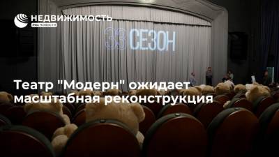 Юрий Грымов - Театр "Модерн" ожидает масштабная реконструкция - realty.ria.ru - Москва
