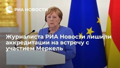 Ангела Меркель - Себастьян Курц - Армин Лашет - Корреспондента РИА Новости лишили аккредитации на мероприятие с участием Меркель в Берлине - ria.ru - Австрия - Германия - Берлин
