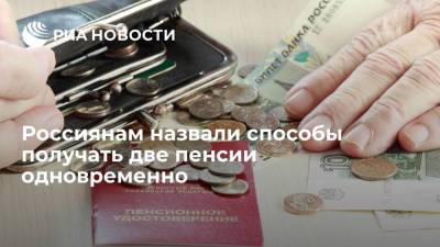 ПФР объяснил, в каких случаях россияне имеют право сразу на две пенсии - ria.ru - Москва - Россия