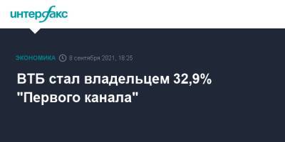 Владимир Путин - Андрей Костин - ВТБ стал владельцем 32,9% "Первого канала" - interfax.ru - Москва - Россия
