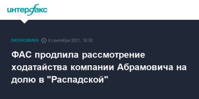 Роман Абрамович - ФАС продлила рассмотрение ходатайства компании Абрамовича на долю в "Распадской" - interfax.ru - Москва - Россия
