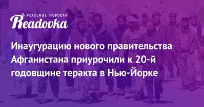 Инаугурацию нового правительства Афганистана приурочили к 20-й годовщине теракта в Нью-Йорке - readovka.ru - Россия - Нью-Йорк - Афганистан - Нью-Йорк