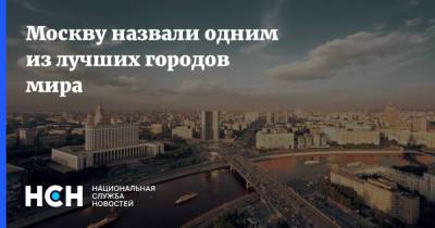 Мира Городов - Москву назвали одним из лучших городов мира - nsn.fm - Москва - Россия - США - Англия - Сан-Франциско - Голландия - Амстердам