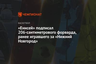 «Енисей» подписал 206-сантиметрового форварда, ранее игравшего за «Нижний Новгород» - championat.com - Франция - Нижний Новгород - Монако
