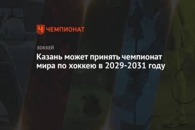 Рене Фазель - Казань может принять чемпионат мира по хоккею в 2029-2031 году - championat.com - Россия - Новосибирск - Казань - Омск - Новосибирская обл.