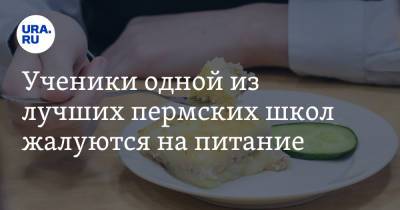 Ученики одной из лучших пермских школ жалуются на питание - ura.news