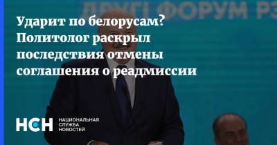 Александр Лукашенко - Ударит по белорусам? Политолог раскрыл последствия отмены соглашения о реадмиссии - nsn.fm - Белоруссия - Минск