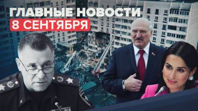 Владимир Путин - Евгений Зиничев - Александр Лукашенко - Тин Канделаки - Новости дня — 8 сентября: гибель министра Зиничева в Норильске, взрыв газа в жилом доме Ногинска - russian.rt.com - Московская обл. - Норильск - Ногинск