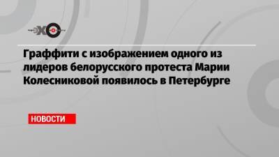 Алексей Навальный - Марья Колесникова - Граффити с изображением одного из лидеров белорусского протеста Марии Колесниковой появилось в Петербурге - echo.msk.ru - Санкт-Петербург