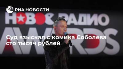 Илья Соболев - Суд взыскал с комика Соболева 100 тысяч рублей и обязал удалить ролик с шуткой на YouTube - ria.ru - Россия - Санкт-Петербург - Тольятти