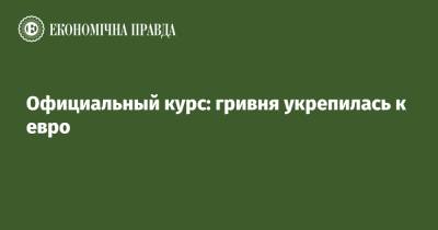 Официальный курс: гривня укрепилась к евро - epravda.com.ua - Украина