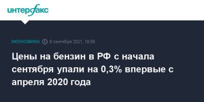 Цены на бензин в РФ с начала сентября упали на 0,3% впервые с апреля 2020 года - interfax.ru - Москва - Россия