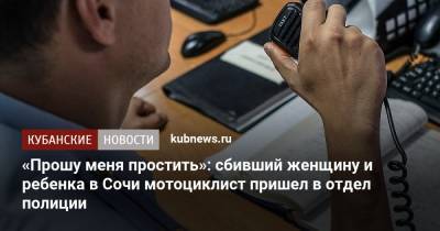 «Прошу меня простить»: сбивший женщину и ребенка в Сочи мотоциклист пришел в отдел полиции - kubnews.ru - Сочи - Краснодарский край