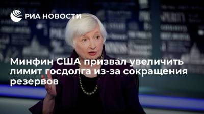 Министр финансов США Йеллен призвала увеличить лимит госдолга из-за сокращения резервов - smartmoney.one - США