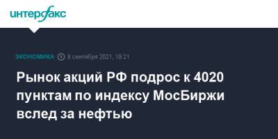 Рынок акций РФ подрос к 4020 пунктам по индексу МосБиржи вслед за нефтью - interfax.ru - Москва - Россия - Гвинея