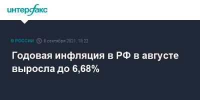 Годовая инфляция в РФ в августе выросла до 6,68% - interfax.ru - Москва - Россия
