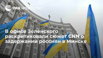 Дмитрий Песков - Михаил Подоляк - Подоляк: сюжет CNN о спецоперации Киева по задержанию 33 россиян в Минске — дезинформация - ria.ru - Россия - США - Украина - Киев - Белоруссия - Минск - Донбасс