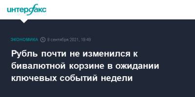 Рубль почти не изменился к бивалютной корзине в ожидании ключевых событий недели - interfax.ru - Москва - США