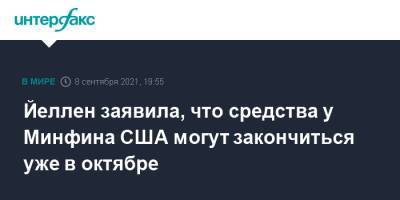 Барак Обама - Джанет Йеллен - Йеллен заявила, что средства у Минфина США могут закончиться уже в октябре - interfax.ru - Москва - США